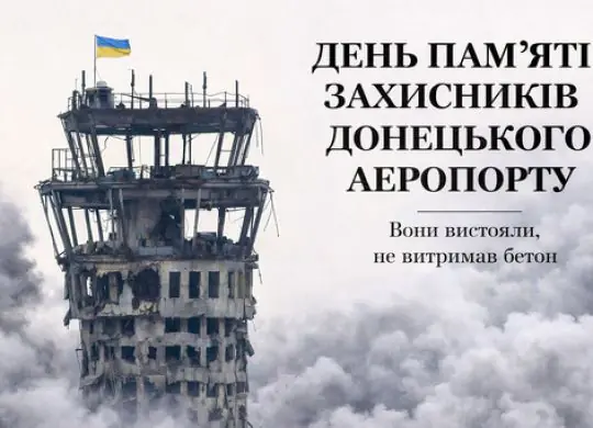 День памяти защитников донецкого аэропорта: 242 дня стойкости